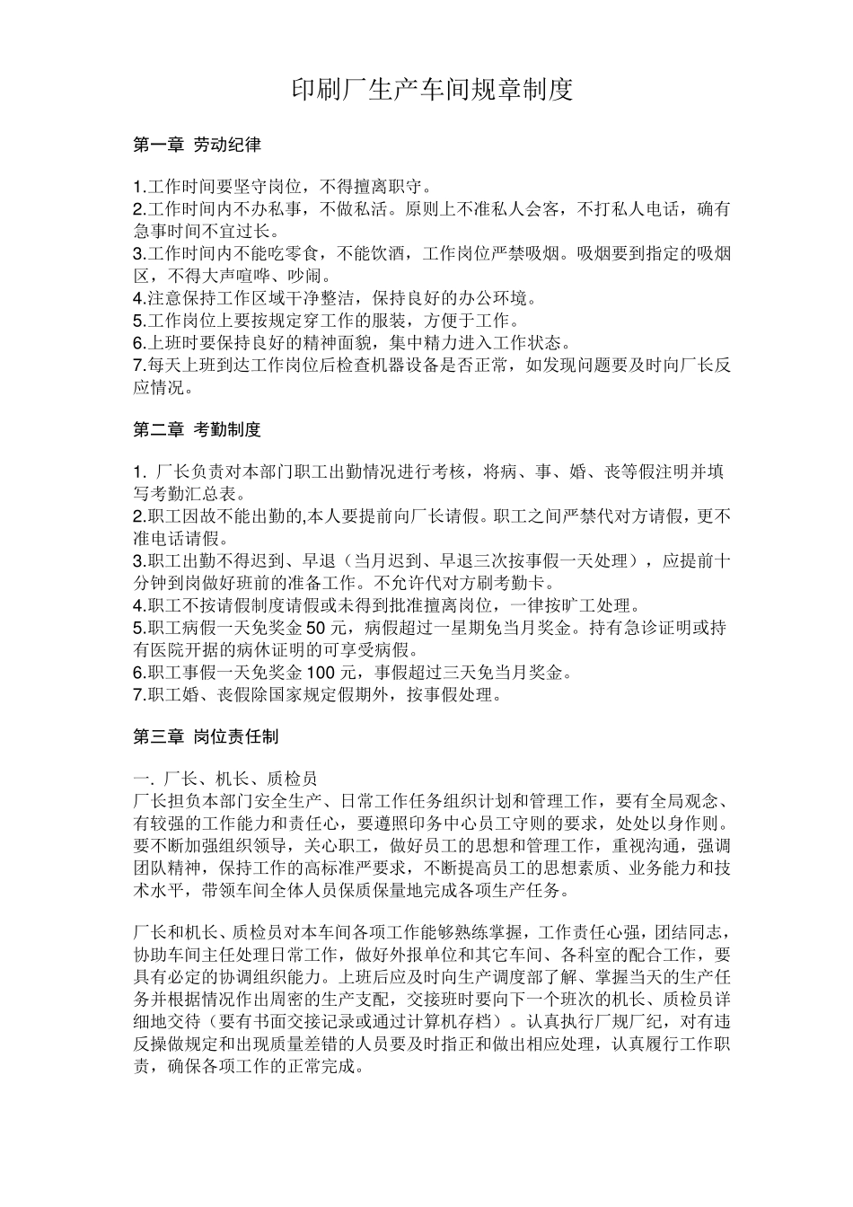 印刷厂生产车间规章制度_第1页