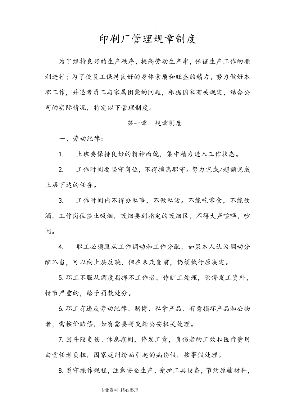 印刷厂的管理规章制度全_第1页