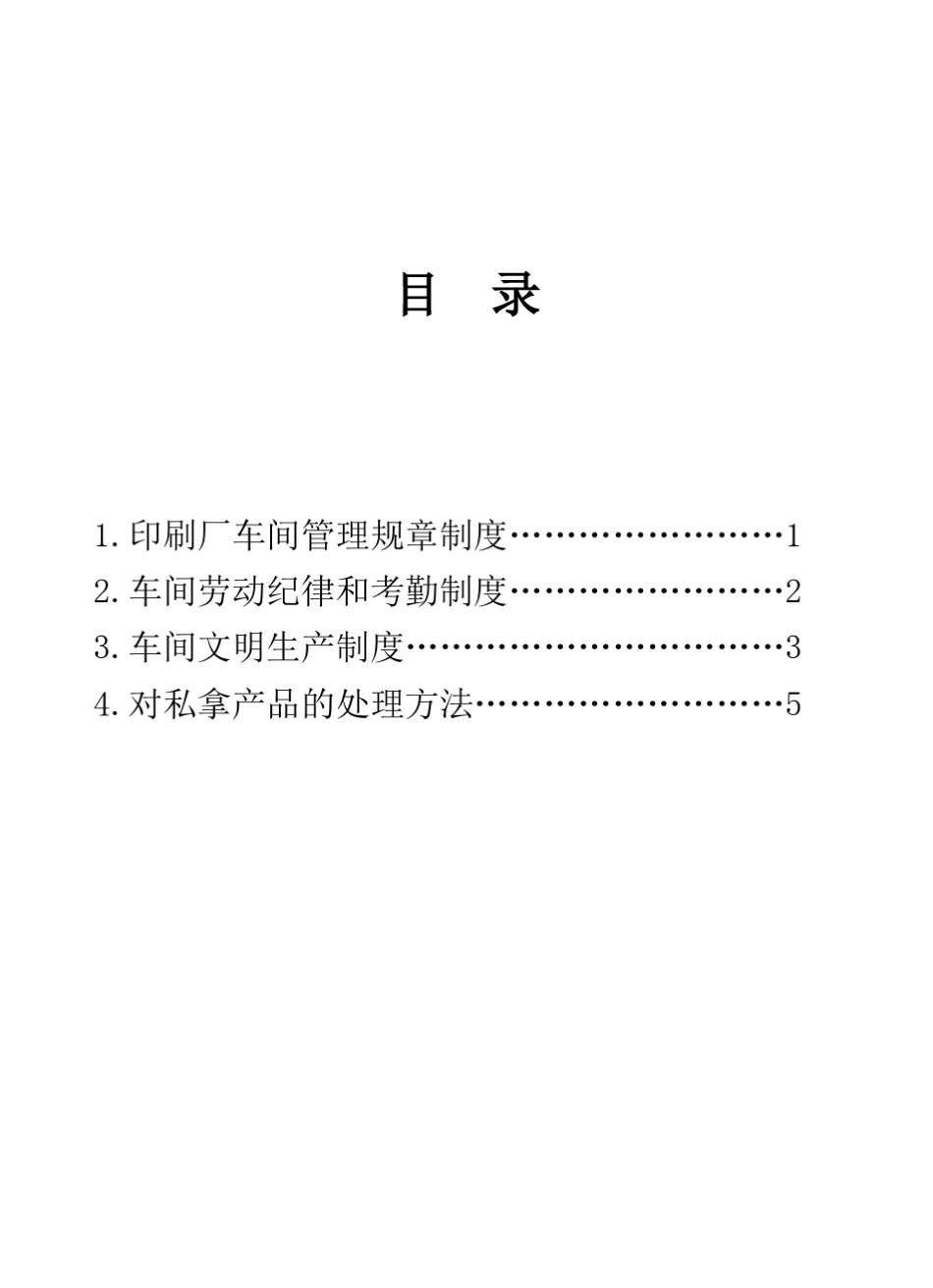 印刷厂管理规章制度_第1页