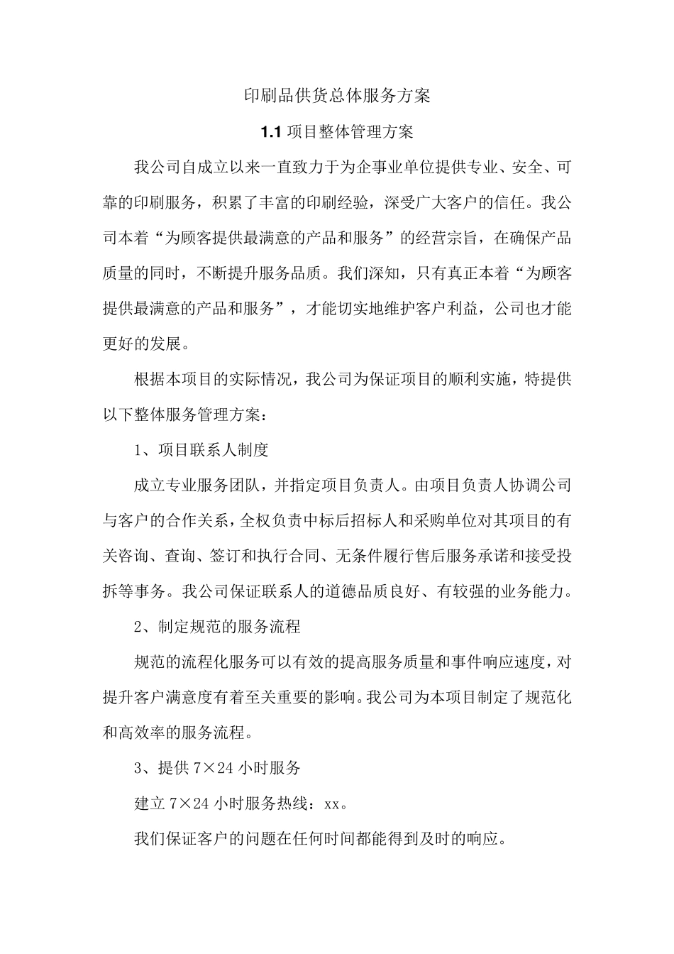印刷品供货总体服务方案_第1页