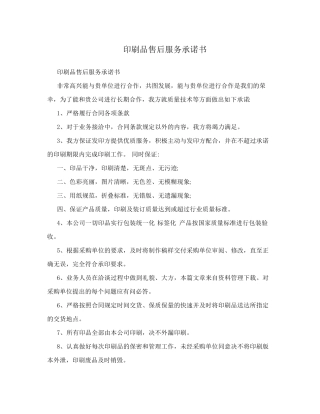 印刷品售后服务承诺书