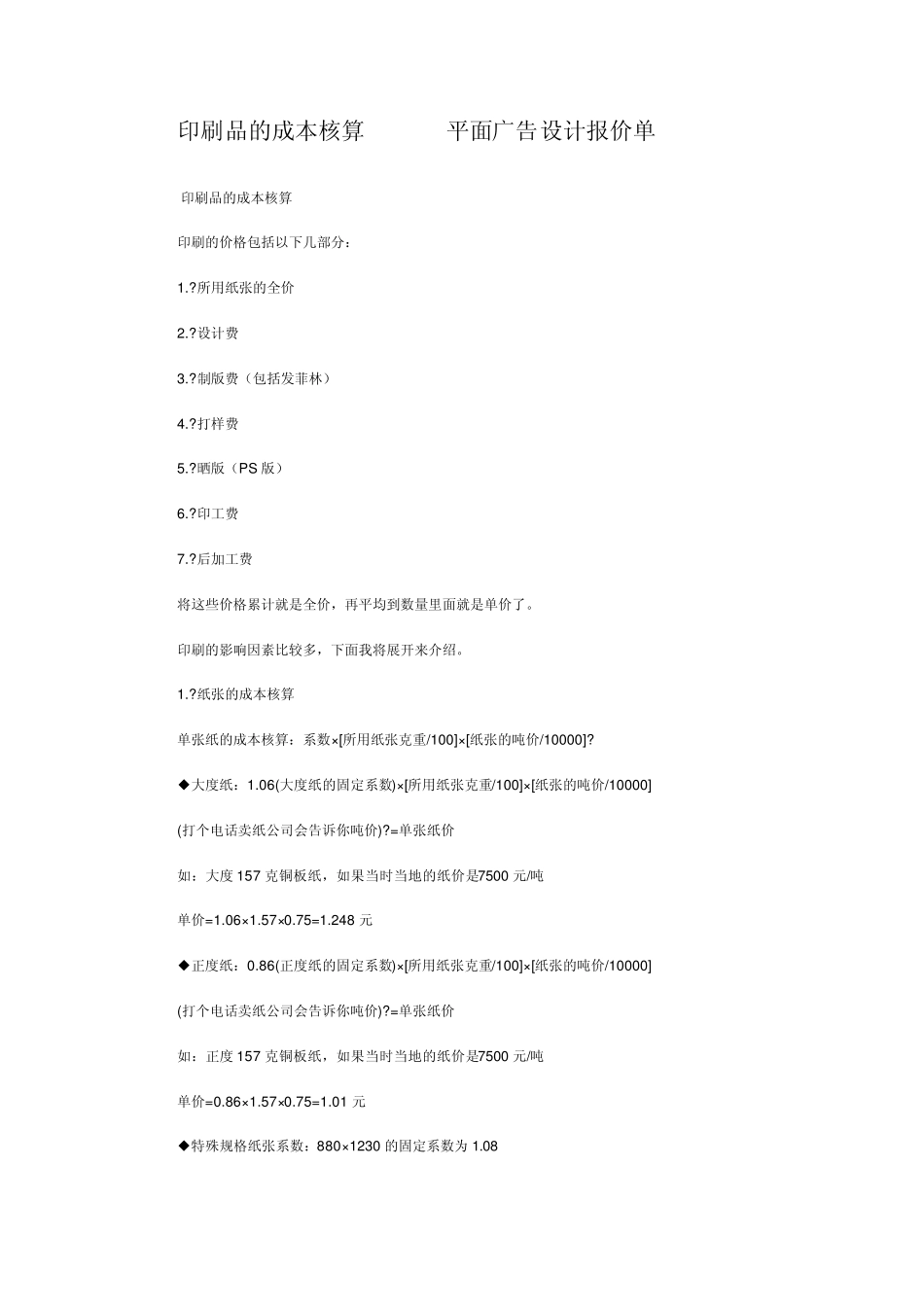 印刷品成本报价知识_第1页