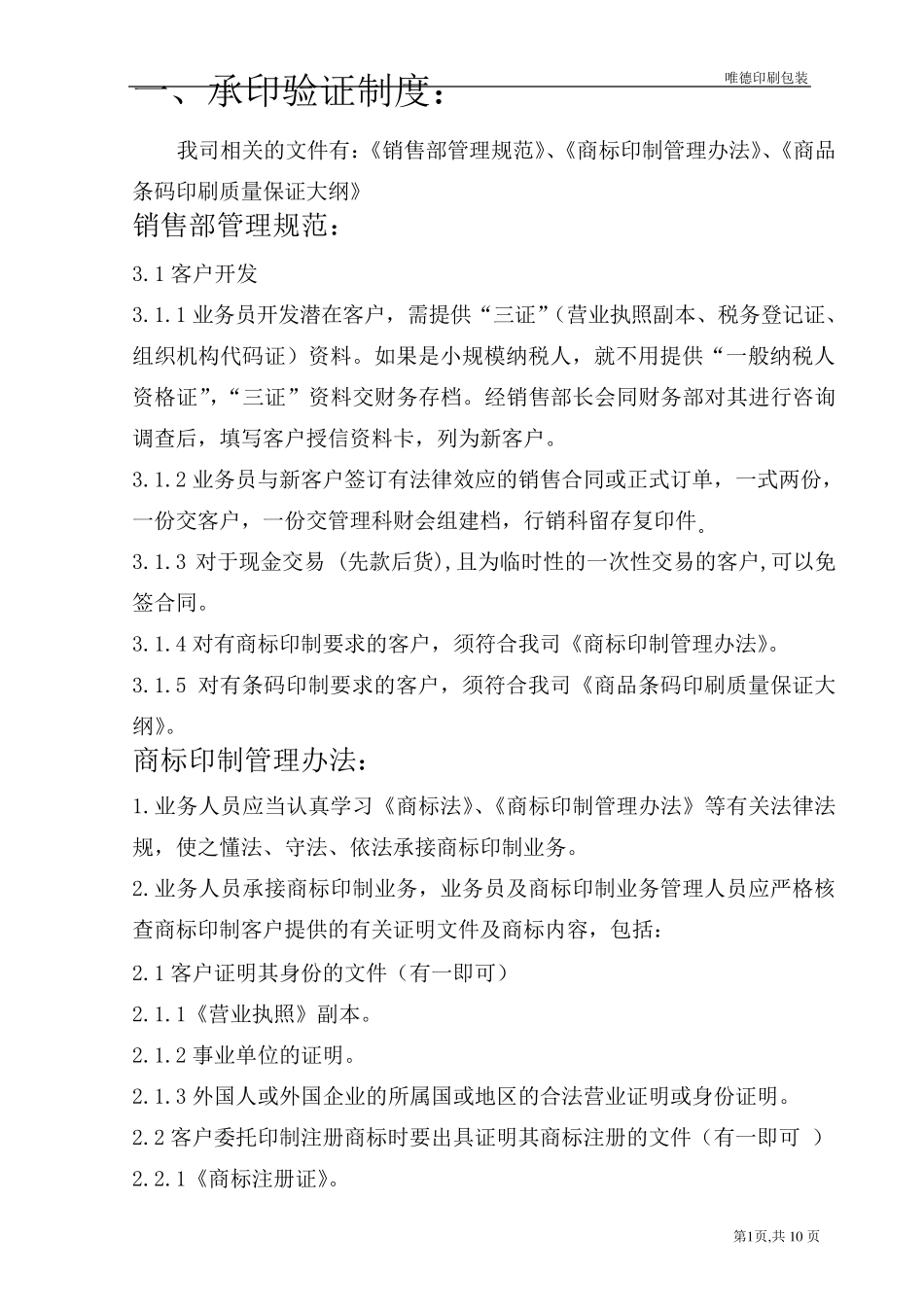 印刷品承印五项管理制度_第1页
