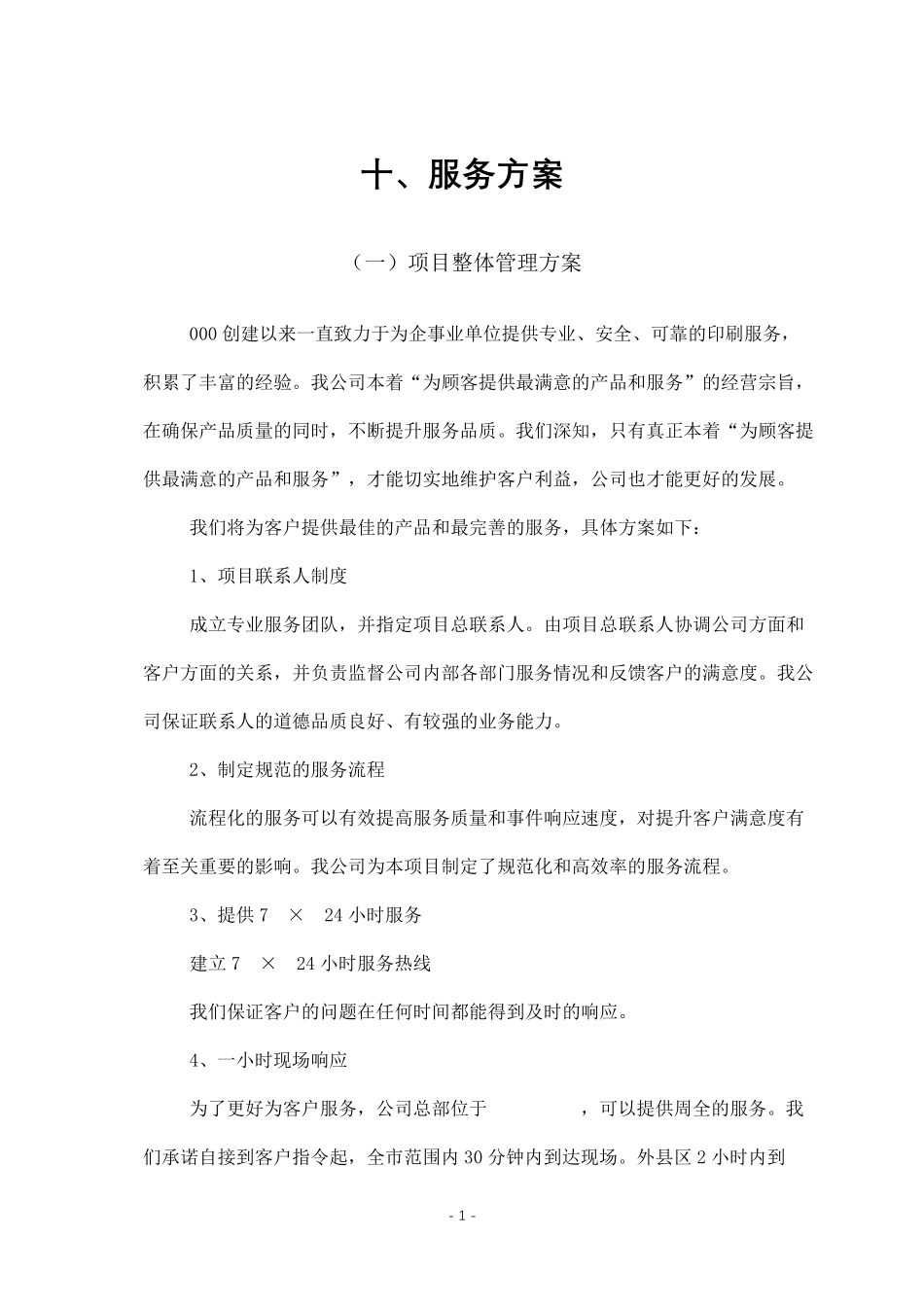 印刷品投标技术方案_第1页