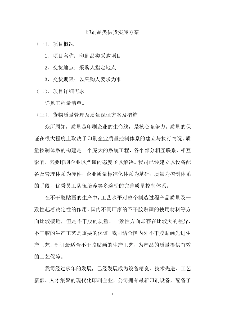 印刷品类供货实施方案_第1页