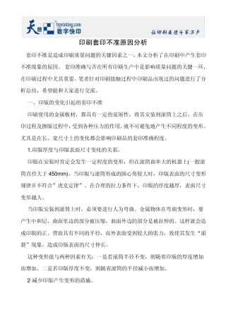 印刷套印不准原因分析