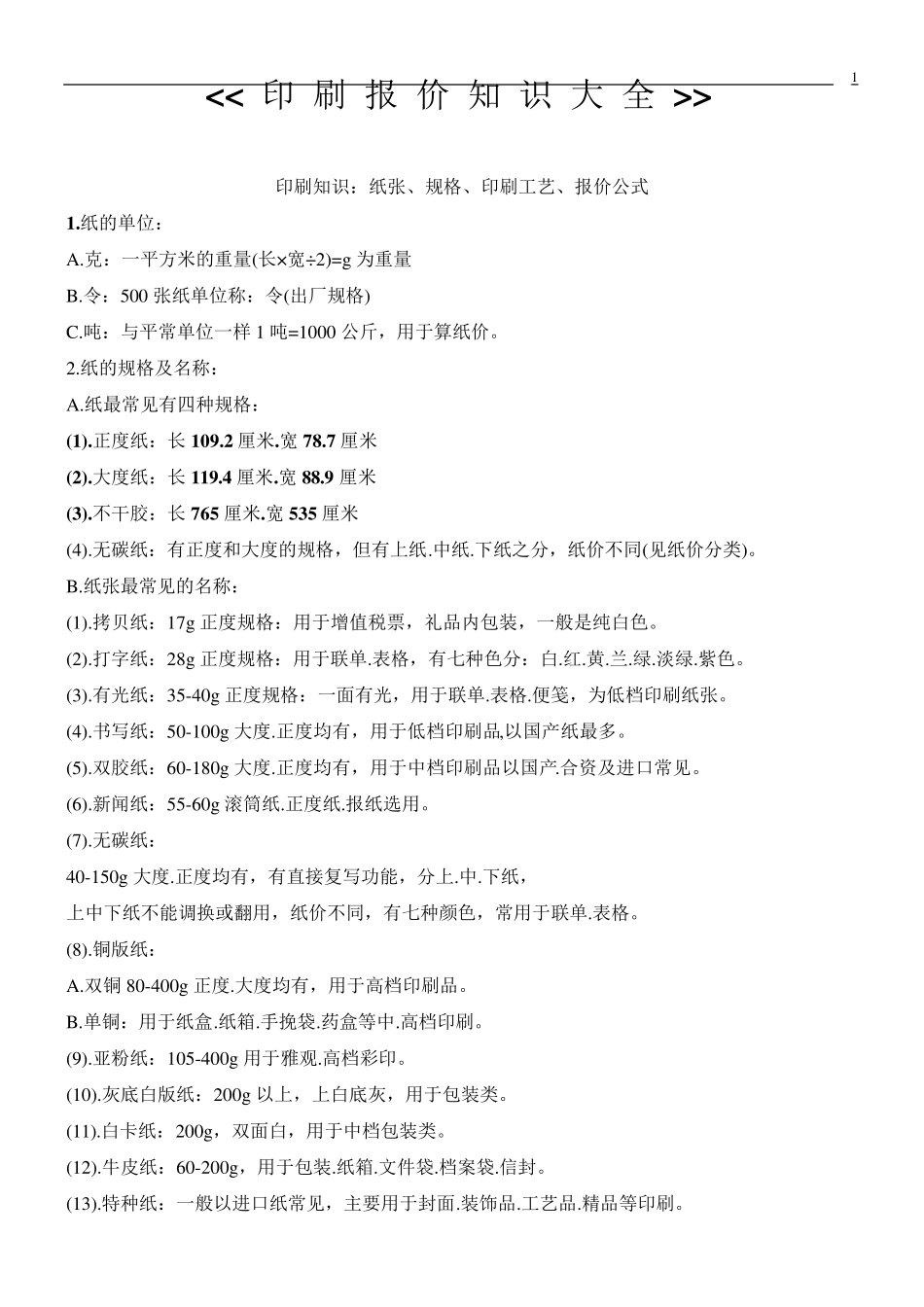 印刷报价知识大全(珍藏版)_第1页