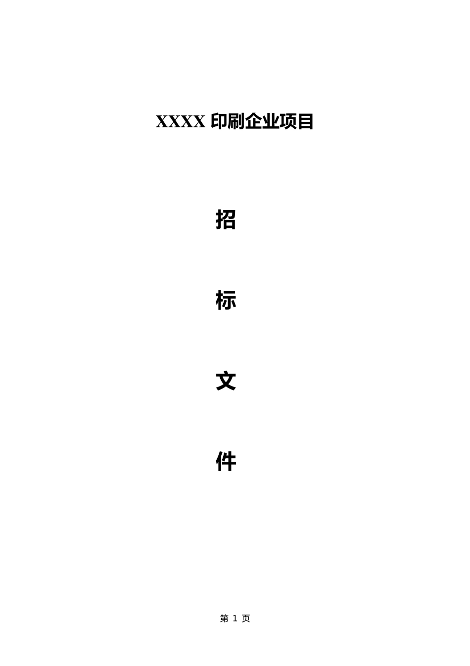 印刷招标文件_第1页