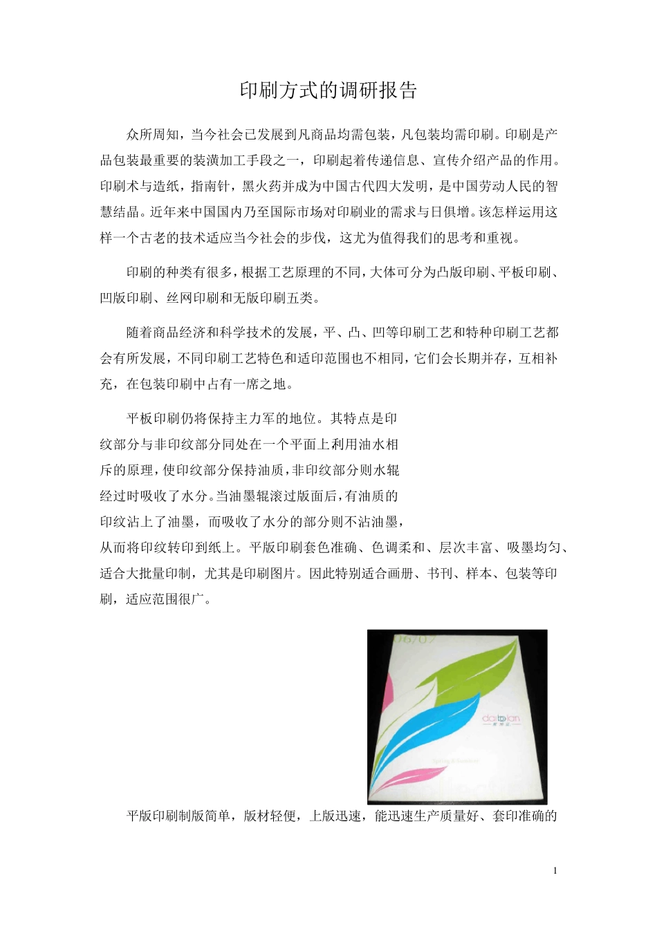 印刷方式调研报告_第1页