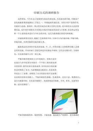 印刷方式调研报告