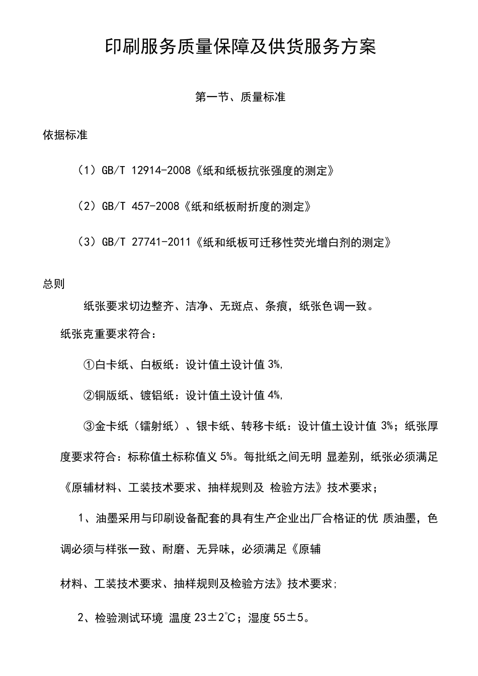 印刷服务质量保障及供货服务方案_第1页