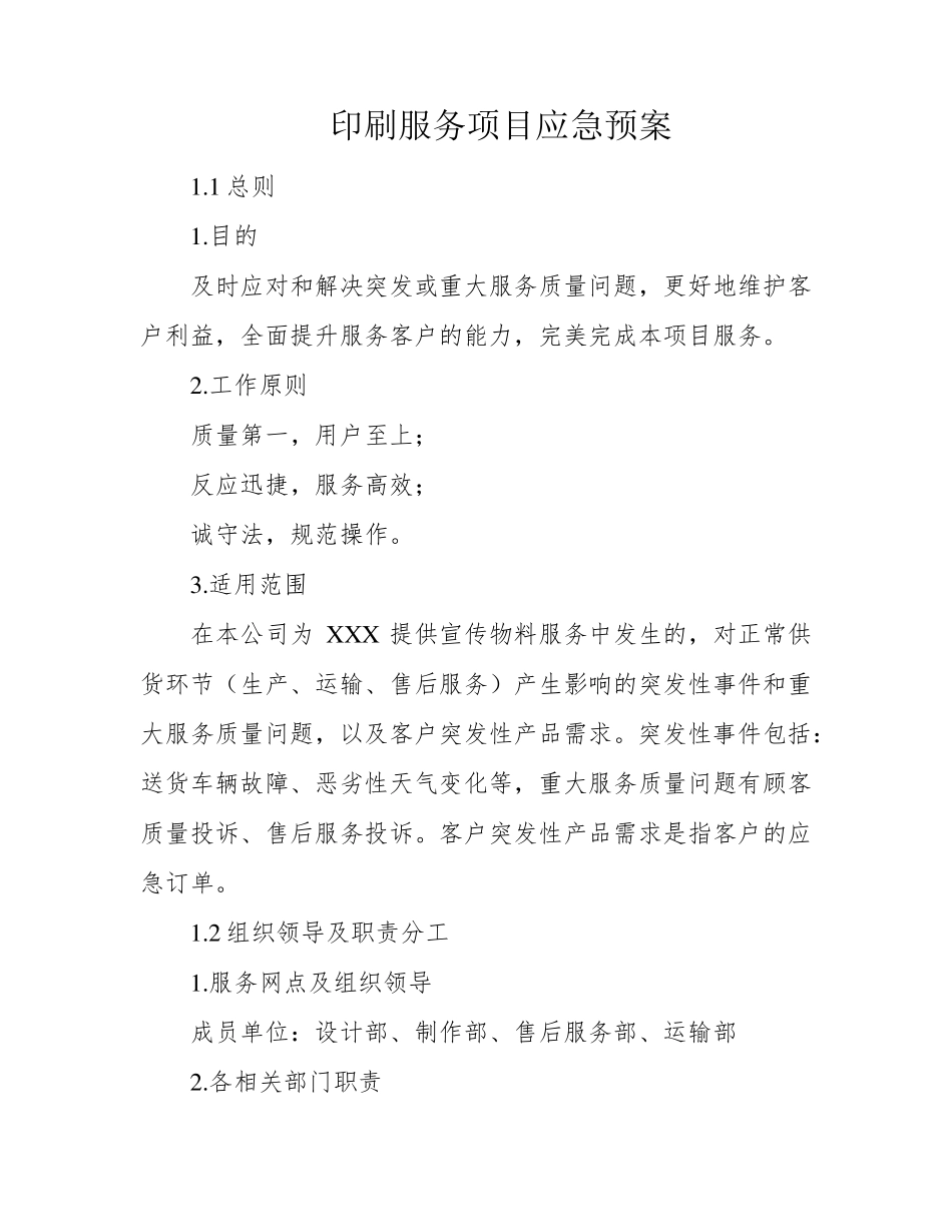 印刷服务项目应急预案_第1页
