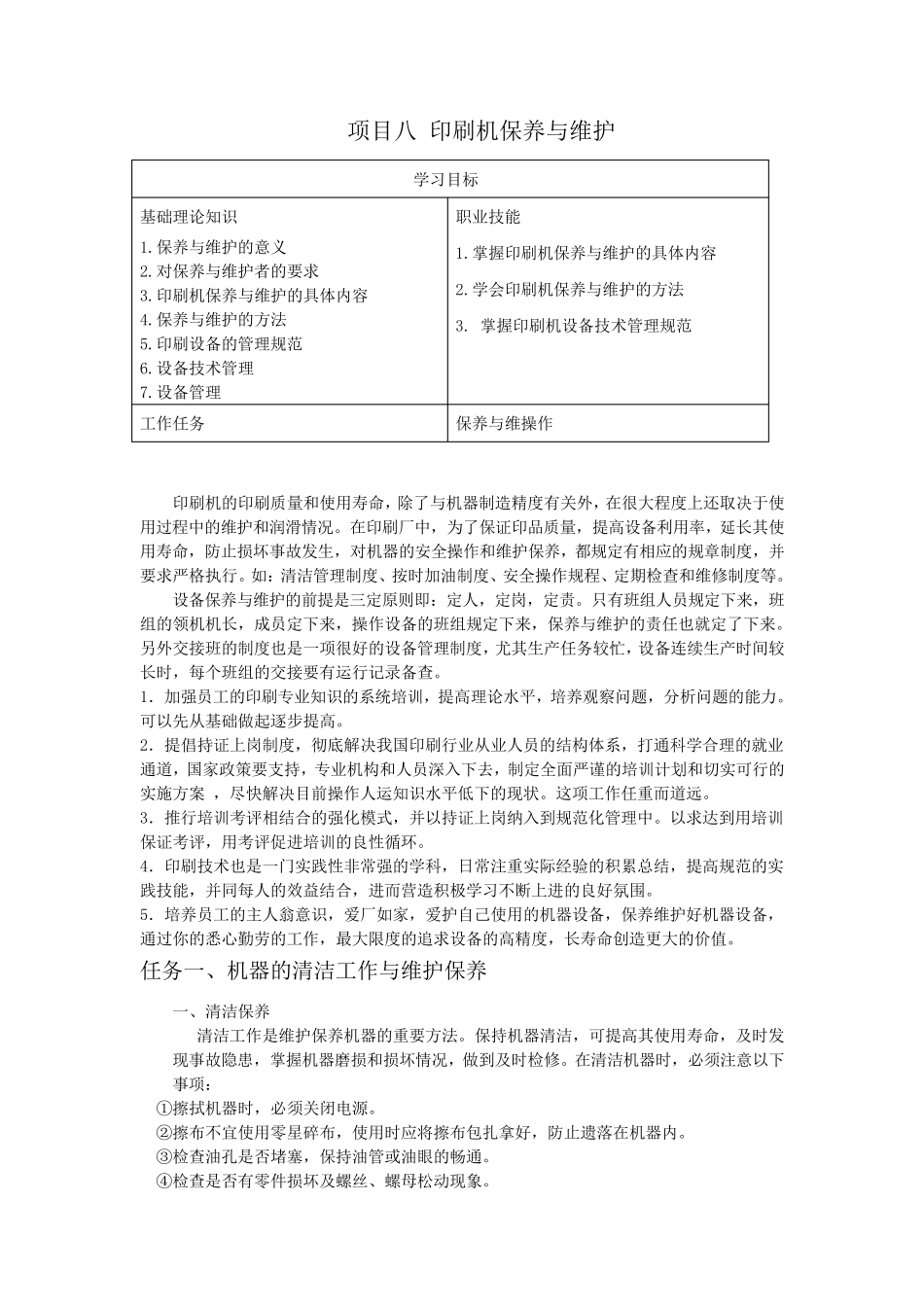 印刷机保养与维护_第1页