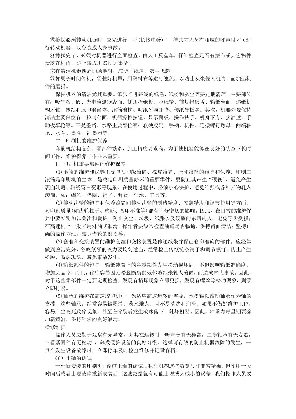 印刷机保养与维护_第2页