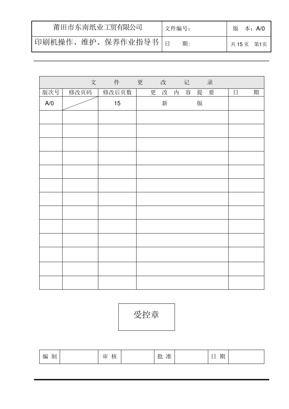 印刷机操作、维护保养作业指导书_第1页