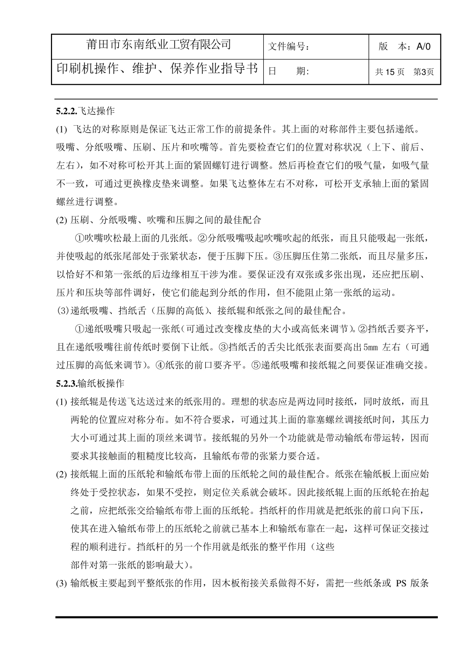 印刷机操作、维护保养作业指导书_第3页