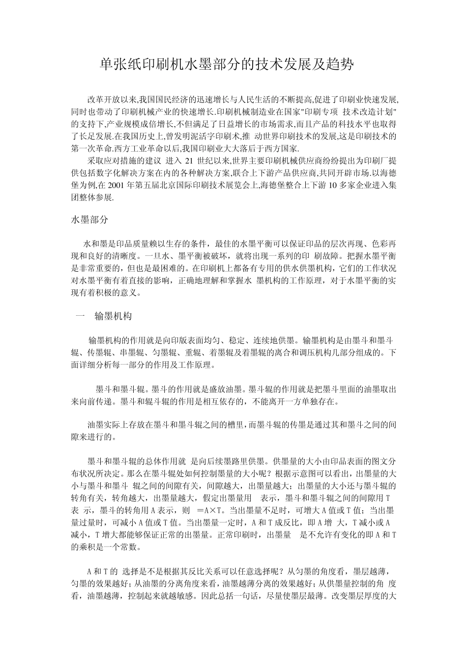 印刷机操作与维护大作业_第1页