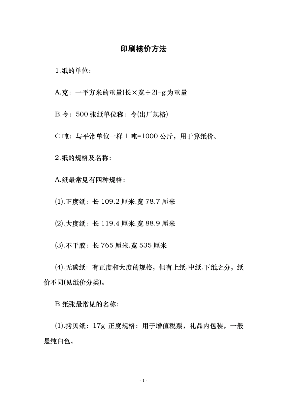 印刷核价方法_第1页