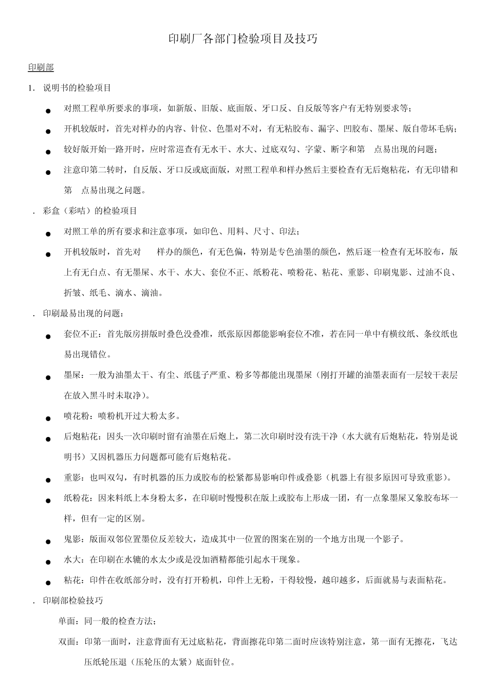 印刷检验项目及技巧_第1页
