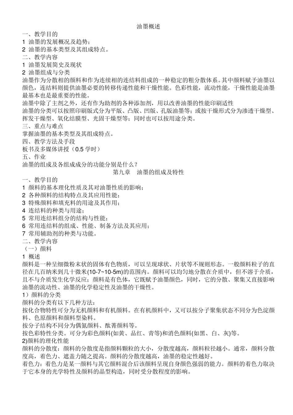 印刷油墨的组成及生产工艺_第1页