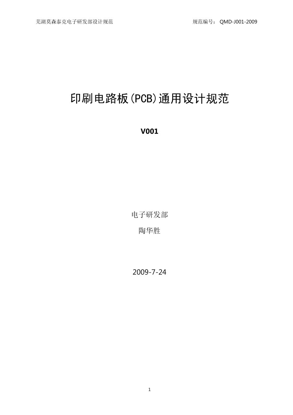 印刷电路板(PCB)通用设计规范_第1页