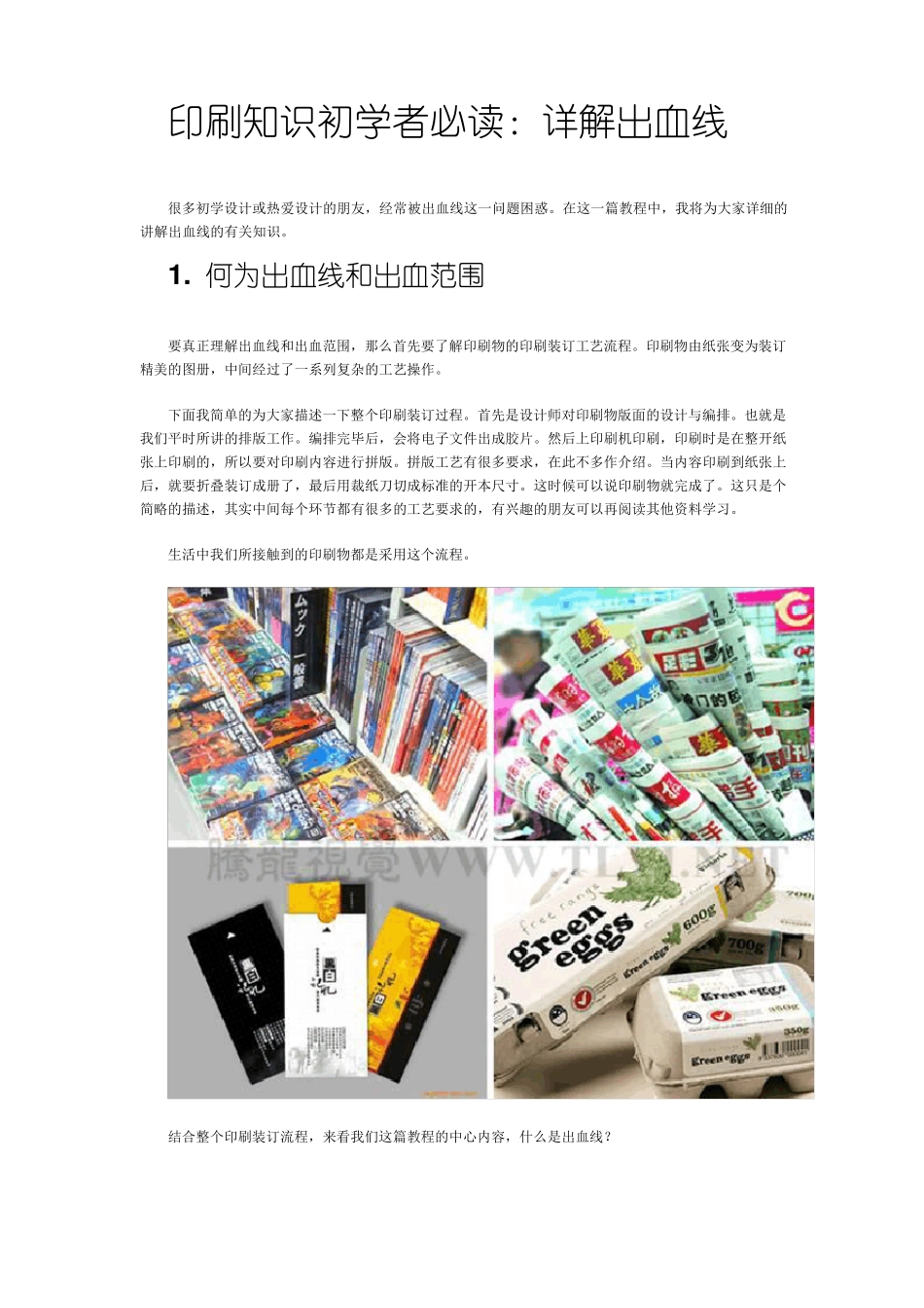 印刷知识——详解出血线_第1页