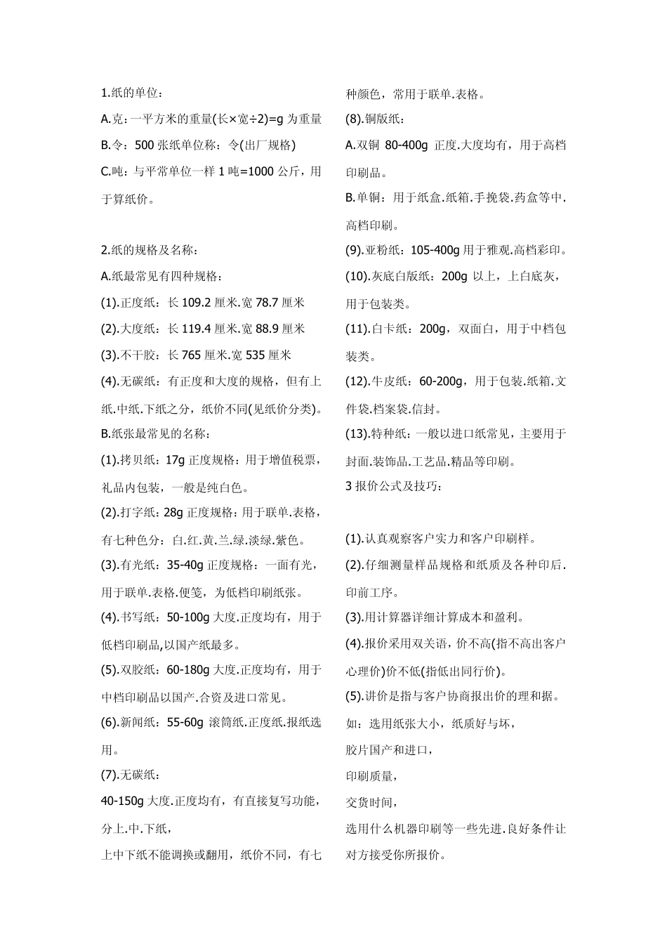 印刷知识：纸张、规格、印刷工艺、手提袋、报价公式(11)_第1页