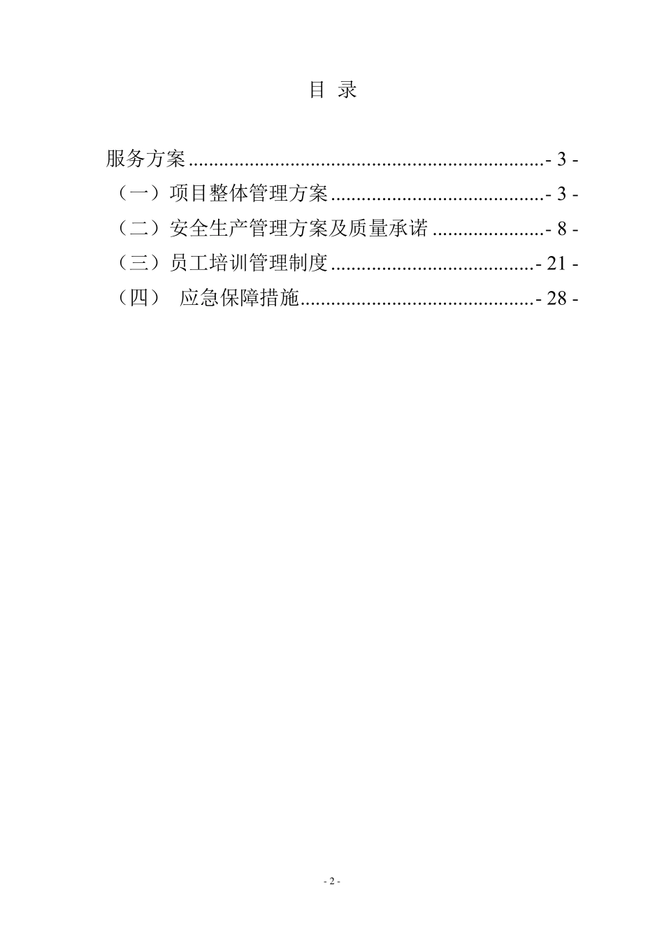 印刷类项目投标文件(服务方案)_第2页