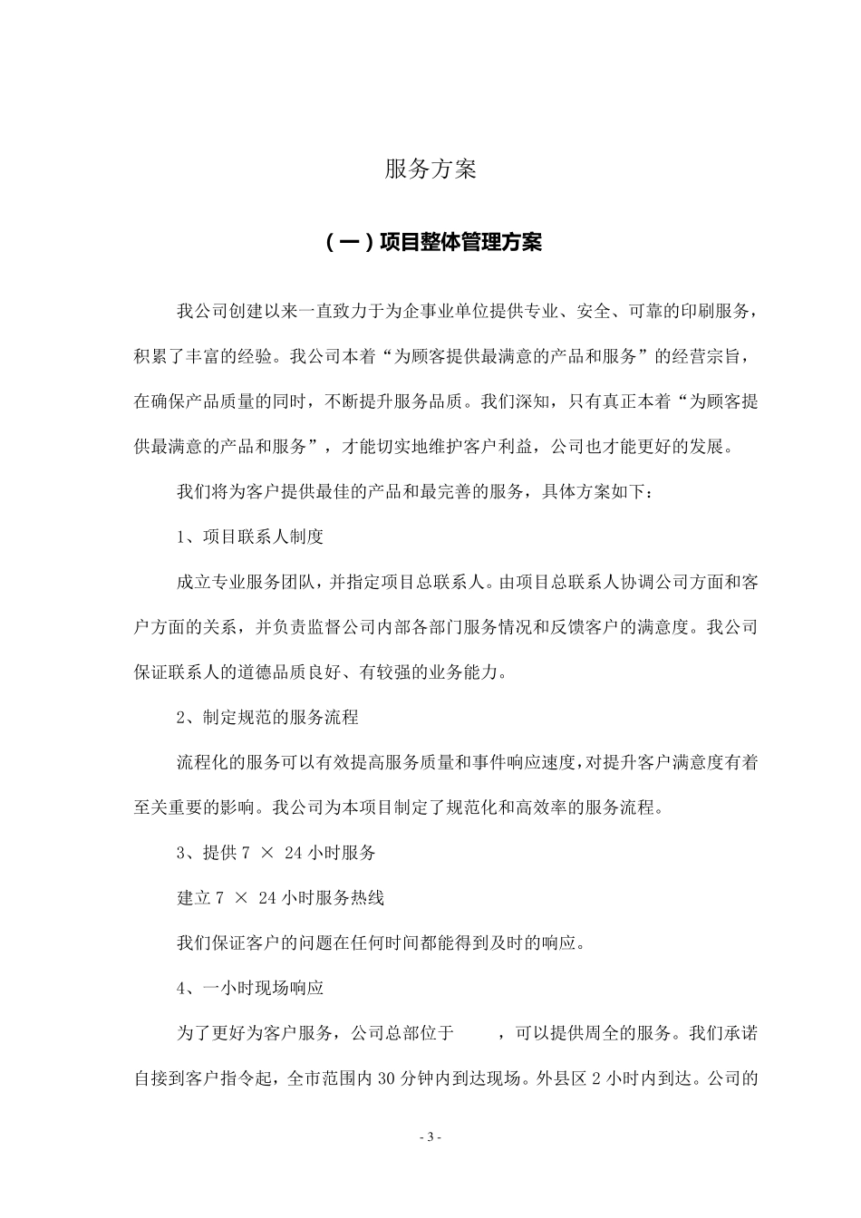 印刷类项目投标文件(服务方案)_第3页