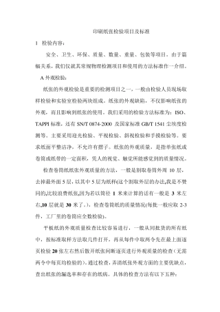 印刷纸张检验标准