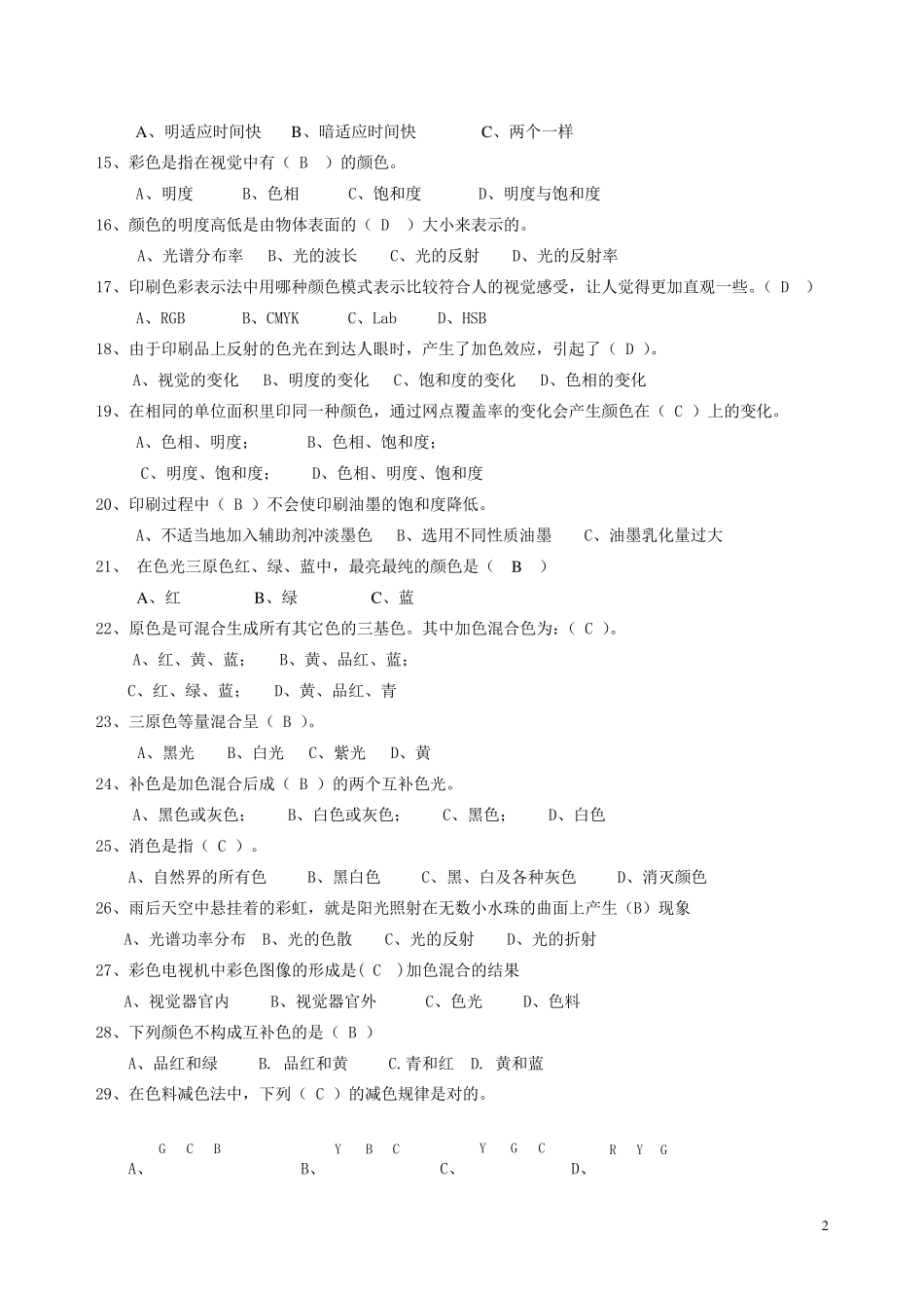 印刷色彩基础知识考题及答案_第2页