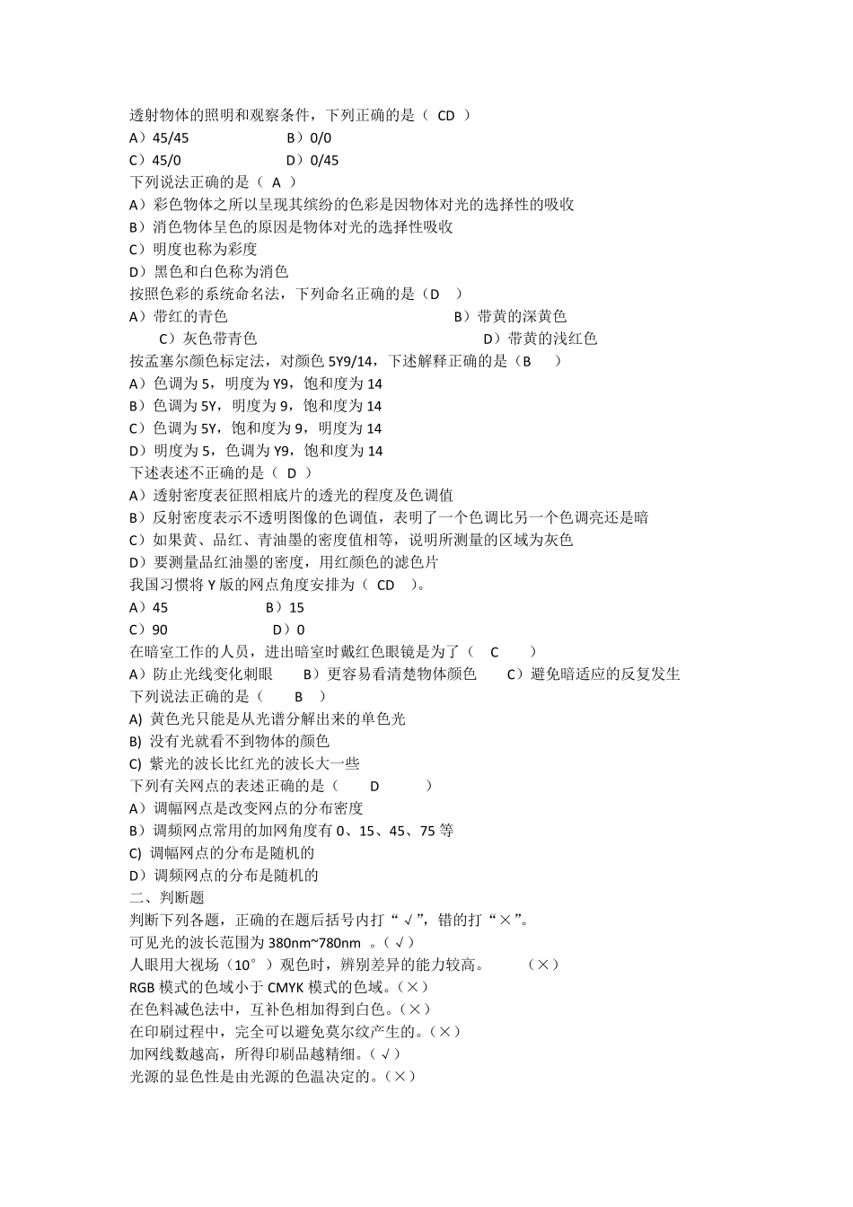 印刷色彩学试题复习题_第3页