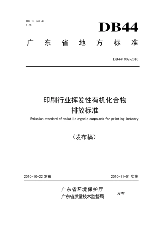 印刷行业挥发性有机化合物排放标准