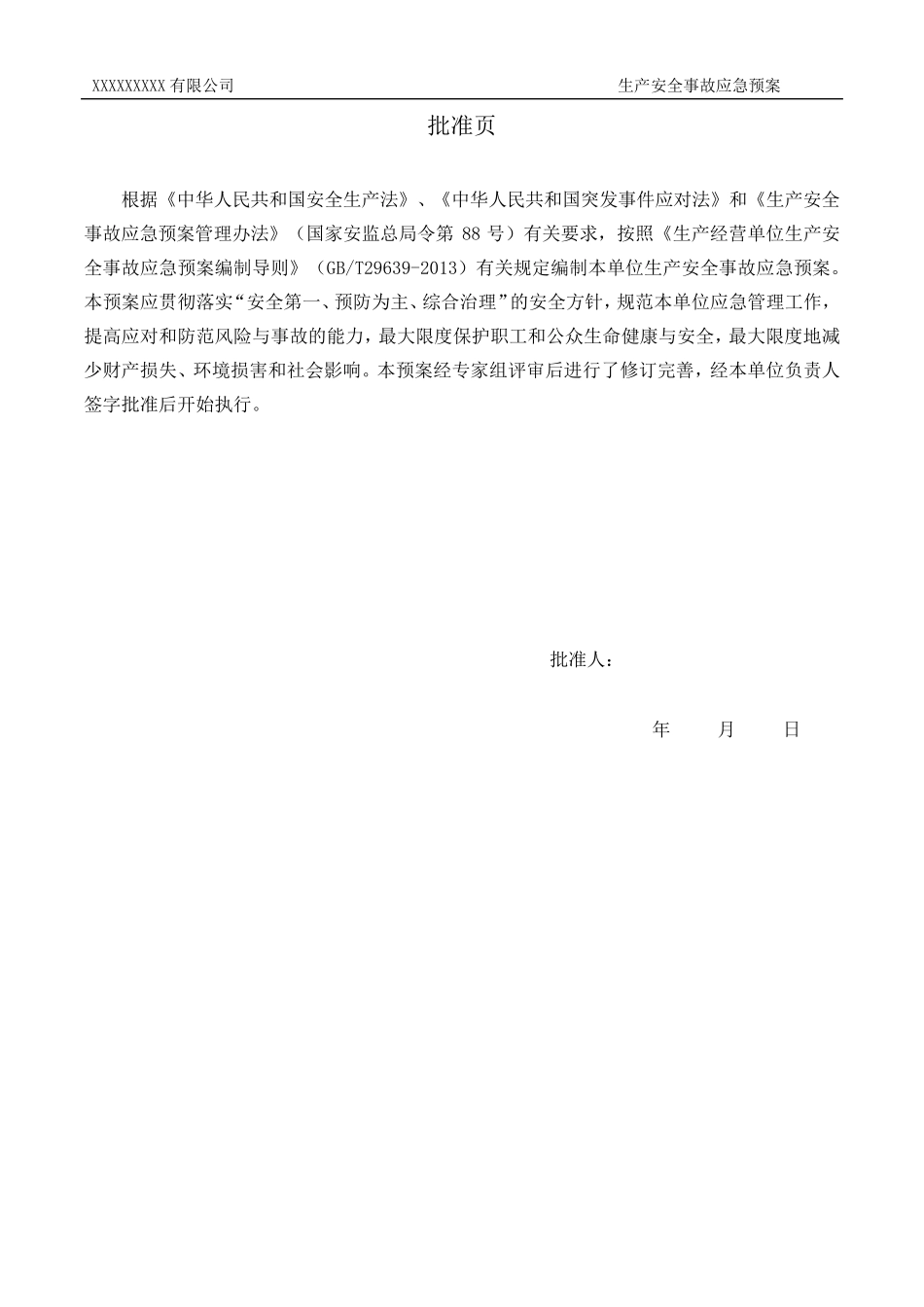 印刷行业标准应急预案模板(可直接使用)_第2页