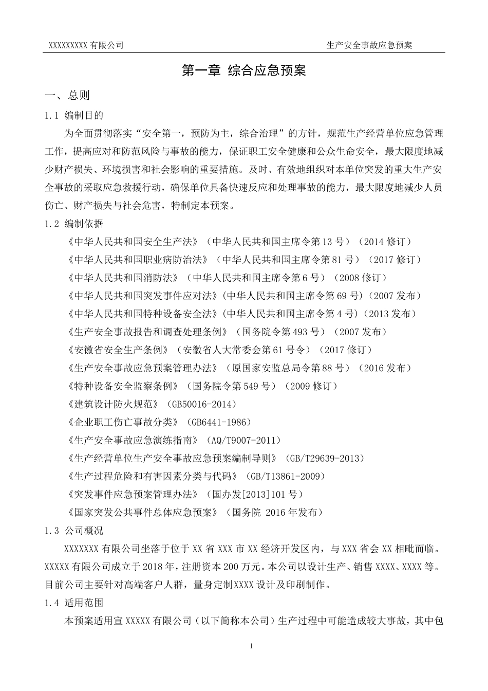 印刷行业标准应急预案模板(可直接使用)_第3页