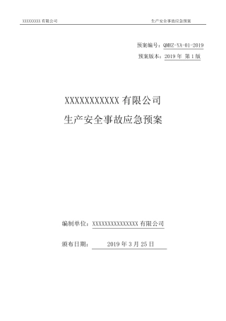 印刷行业标准应急预案模板(可直接使用)