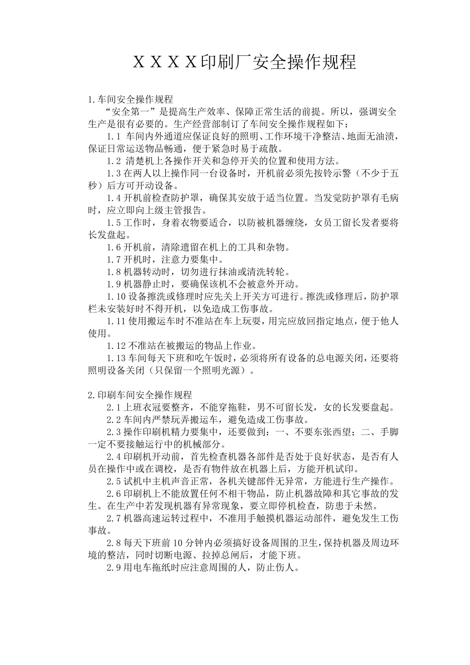印刷设备操作规程_第1页