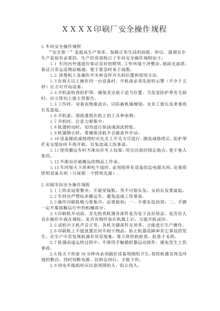 印刷设备操作规程