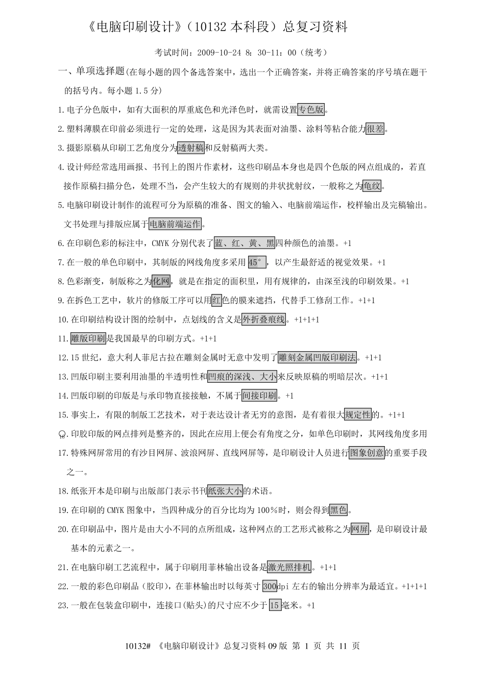 印刷设计总复习_第1页