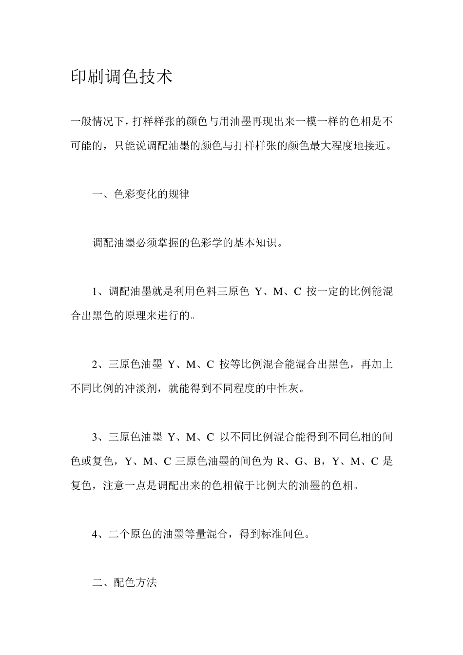 印刷调色技术_第1页