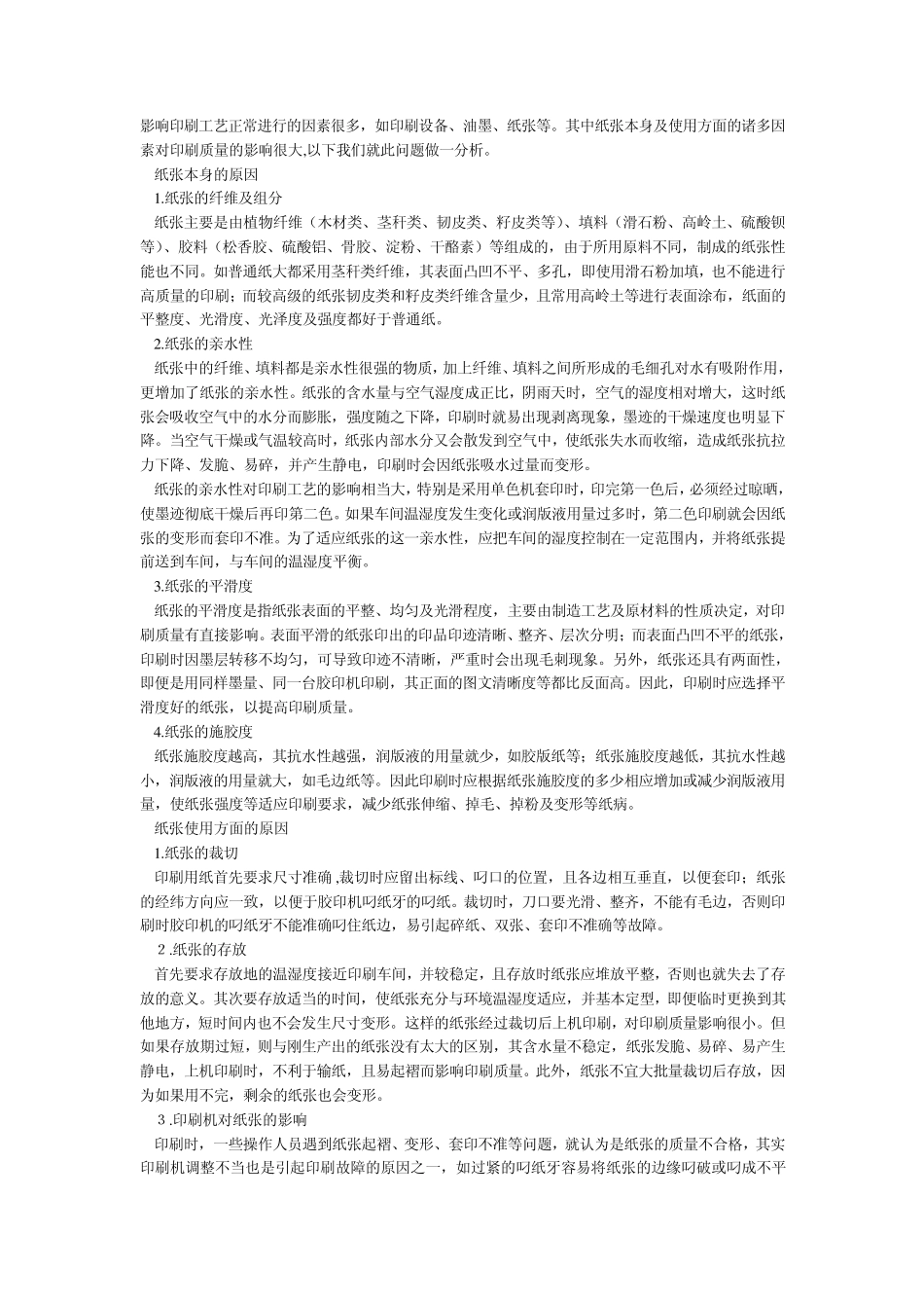 印刷质量影响因素_第1页