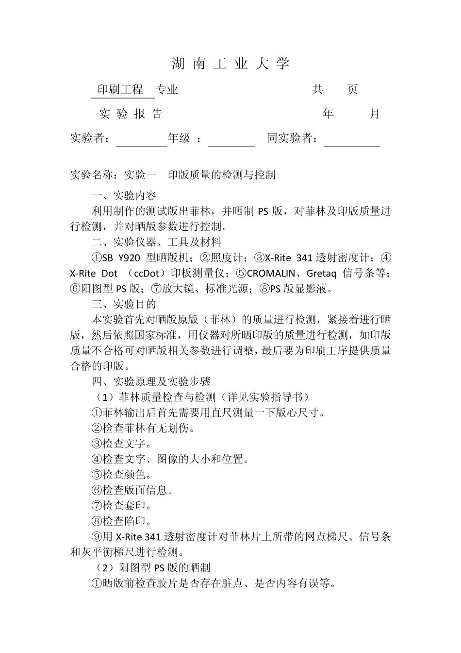 印刷质量检测与控制实验报告_第1页