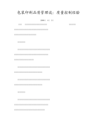印刷质量管理经验经典