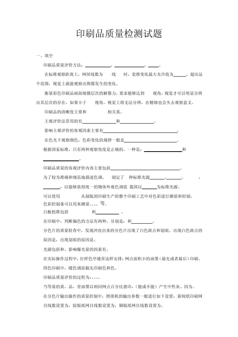 印刷质量检测试题_第1页