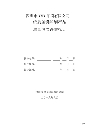 印刷质量风险评估报告