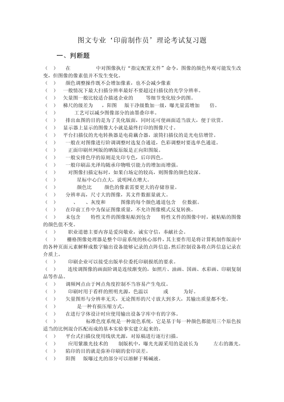 印前制作员复习题_第1页
