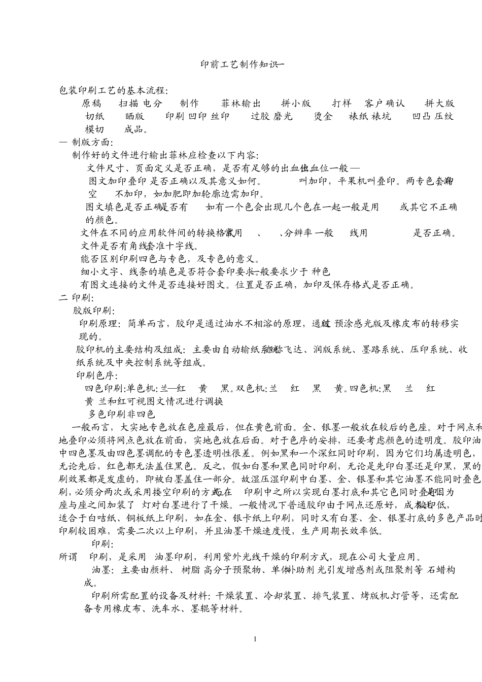 印前工艺制作知识_第1页