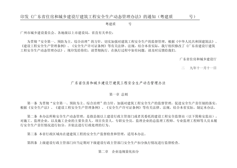 印发安全生产管理动态管理办法_第1页