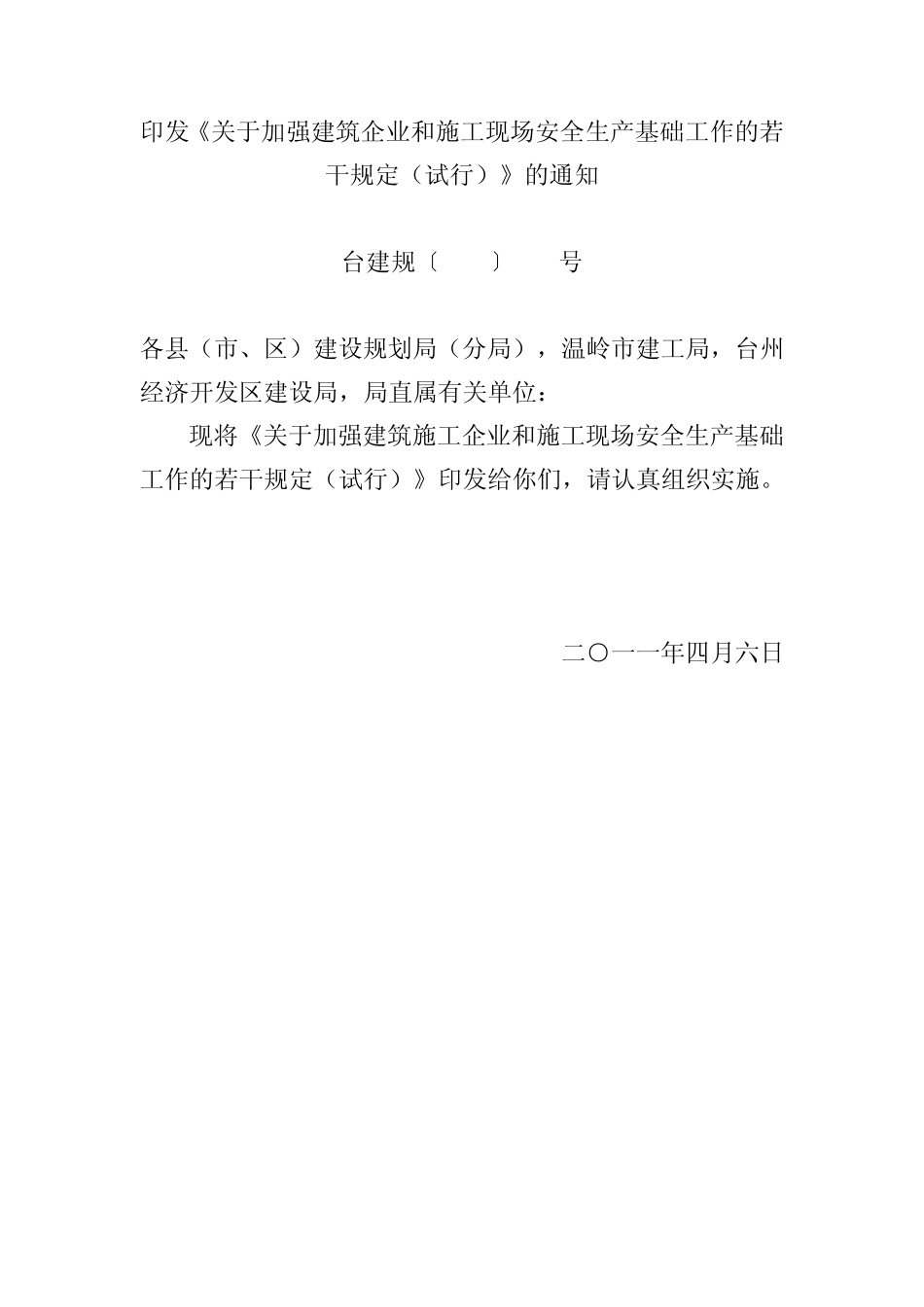 印发《关于加强建筑企业和施工现场安全生产基础工作的若干规定(试..._第1页