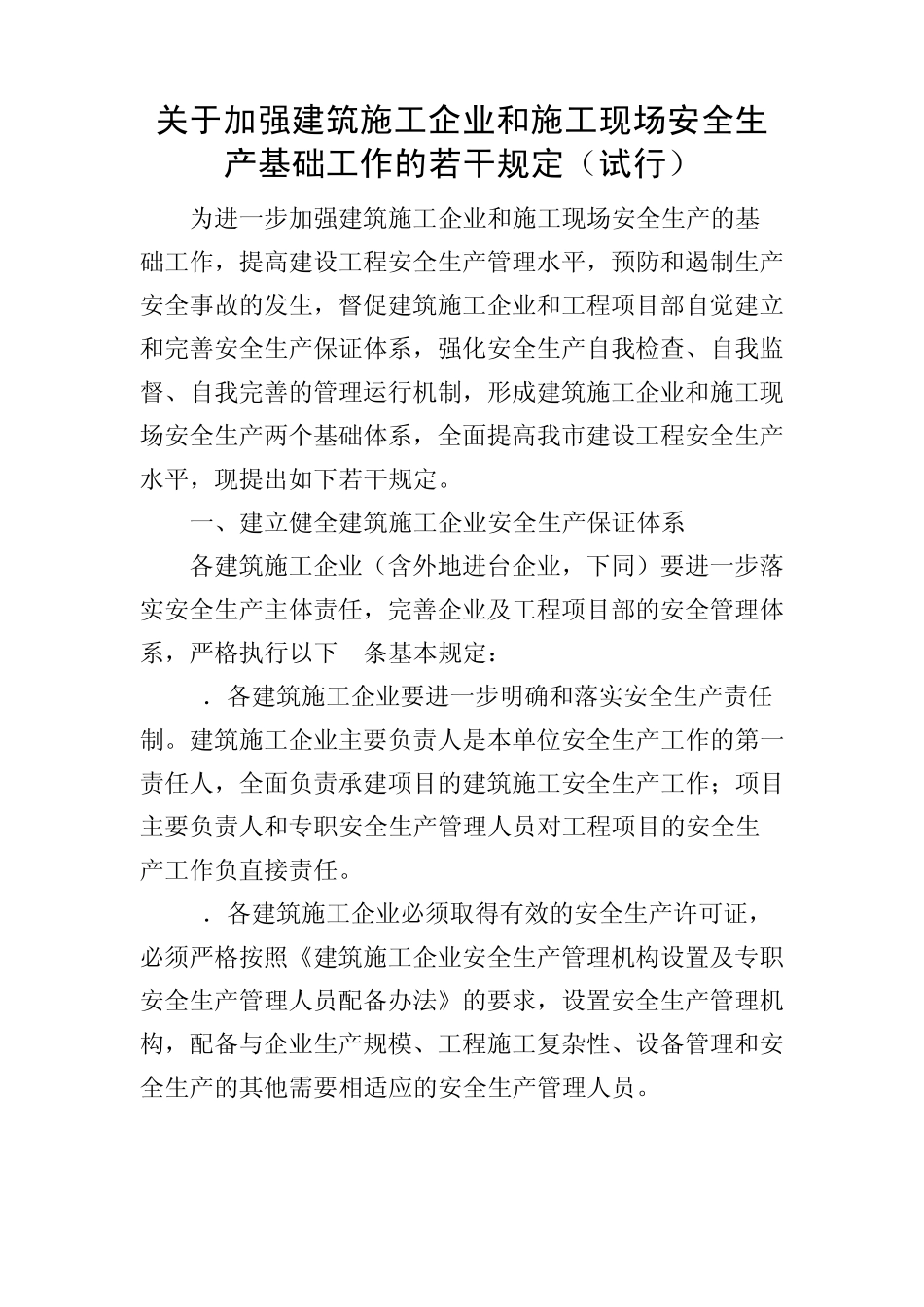 印发《关于加强建筑企业和施工现场安全生产基础工作的若干规定(试..._第2页